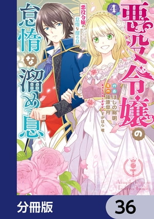 悪役令嬢の怠惰な溜め息【分冊版】　36