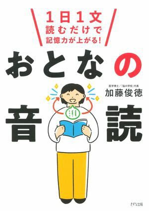 1日1文読むだけで記憶力が上がる！ おとなの音読（きずな出版）【電子書籍】[ 加藤俊徳 ]