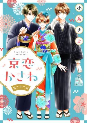京恋かさねシリーズ