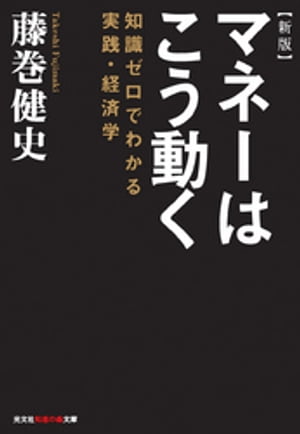 新版　マネーはこう動く〜知識ゼロでわかる実践・経済学〜