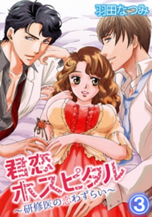 君恋ホスピタル~研修医の恋わずらい~