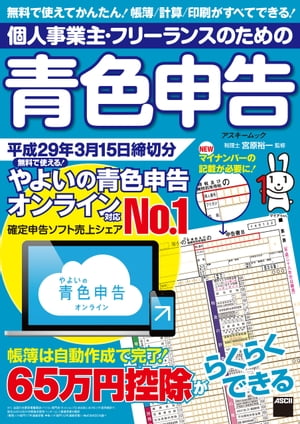 個人事業主・フリーランスのための青色申告 平成29年3月15日締切分　無料で使える! やよいの青色申告 オンライン対応