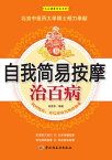 自我?易按摩治百病【電子書籍】[ 田?? ]