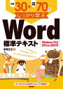 例題30＋演習問題70でしっかり学ぶ Word標準テキスト Windows10/Office2019対応版【電子書籍】 齊藤正生