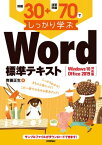 例題30＋演習問題70でしっかり学ぶ Word標準テキスト Windows10/Office2019対応版【電子書籍】[ 齊藤正生 ]