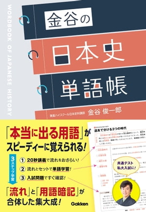 金谷の日本史単語帳【電子書籍】[ 金谷俊一郎 ]