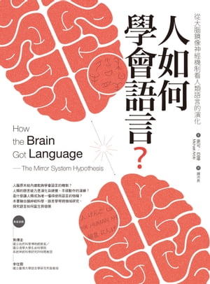 人如何學會語言？：從大腦鏡像神經機制看人類語言的演化（二版） How the Brain Got Language: The Mir..