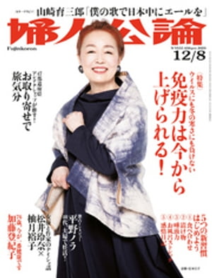 婦人公論　2020年12月8日号　No.1555［免疫力は今から上げられる！］【電子書籍】[ 婦人公論編集部 ]