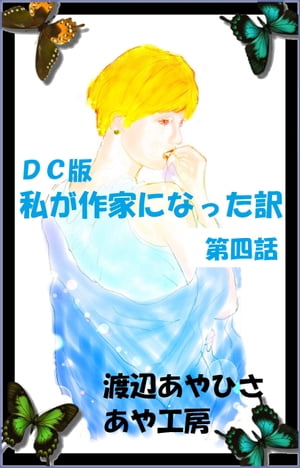 DC盤　私が作家になった訳 第四話　