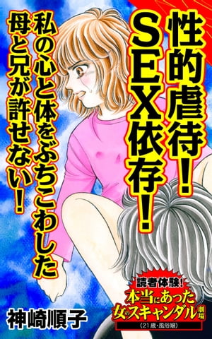 性的虐待！SEX依存！私の心と体をぶちこわした母と兄が許せない！／読者体験！本当にあった女のスキャンダル劇場Vol.5