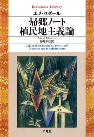 帰郷ノート／植民地主義論