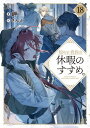 穏やか貴族の休暇のすすめ。18【電子書籍限定書き下ろしSS付き】【電子書籍】[ 岬 ]