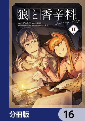 狼と香辛料Spring Log【分冊版】　16【電子書籍】[ くが　ふたつ ]