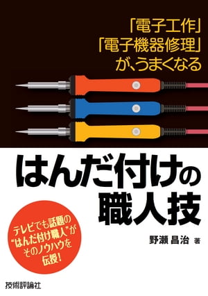 「電子工作」「電子機器修理」が、うまくなる　はんだ付けの職人技