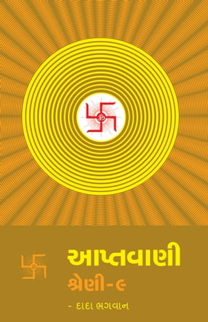 આપ્તવાણી-૯