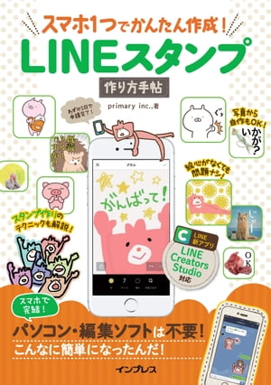 スマホ1つでかんたん作成！ LINEスタンプ作り方手帖