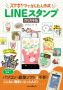 スマホ1つでかんたん作成！ LINEスタンプ作り方手帖【電子書籍】 primary inc.