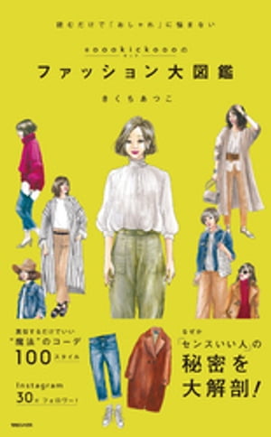 #oookickoooのファッション大図鑑【電子書籍】[ き