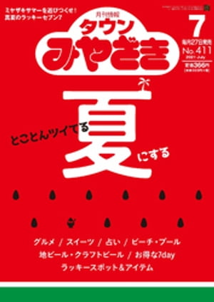 月刊情報タウンみやざき 2021年7月号