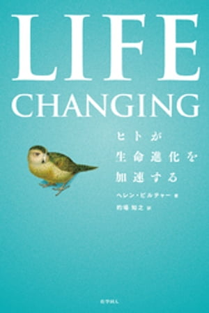 Life Changing:ヒトが生命進化を加速する