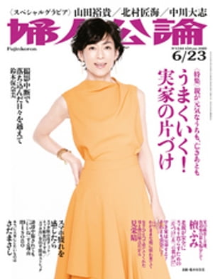 婦人公論2020年6月23日号　No.1544［うまくいく！ 実家の片づけ］【電子書籍】[ 婦人公論編集部 ]