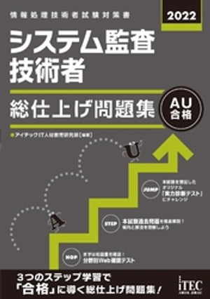 2022　システム監査技術者　総仕上げ問題集【電子書籍】[ アイテックIT人材教育研究部 ]