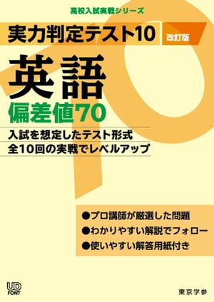 実力判定テスト10 【英語 偏差値70】(改訂版) (高校入試 実戦シリーズ)【電子書籍】[ 東京学参株式会社 ]