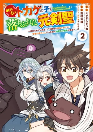 みにくいトカゲの子と落ちぶれた元剣聖〜虐められていたところを助けた変なトカゲは聖竜の赤ちゃんだったので精霊の守護者になる〜 2巻