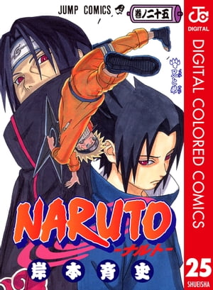 ナルト 漫画 NARUTOーナルトー カラー版 25【電子書籍】[ 岸本斉史 ]