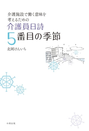 介護員日詩 5番目の季節【HOPPAライブラリー】