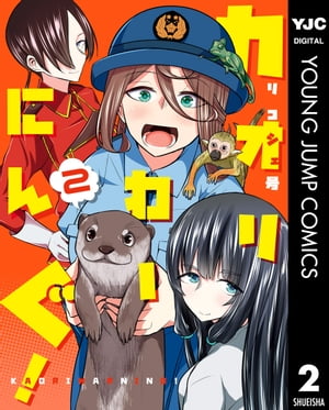 カオリわーにんぐ！ 2【電子書籍】[ リコシェ号 ]