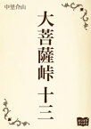 大菩薩峠　十三【電子書籍】[ 中里介山 ]