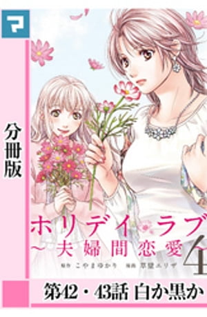 ホリデイラブ 〜夫婦間恋愛〜【分冊版】 第42・43話