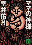 ママの神様【電子書籍】[ 室井佑月 ]