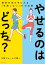 やせるのはどっち？　理想の体が手に入る「失敗しない」31の法則