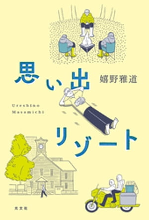 思い出リゾート／【別冊付録】ロケの手応えゼロだった「水曜どうでしょう」の新作はなぜおもしろかったのか