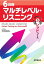 ［音声DL付］6段階マルチレベル・リスニング(5)レッドコース【難関国公私大レベル】