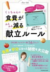 ごはん作りに悩まない！食材のムダがなくなる！ くぅちゃんの食費がみるみる減る献立ルール【電子書籍】[ くぅちゃん ]