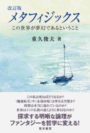 改訂版　メタフィジックスーーこの世界が夢幻であるということーー