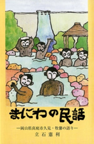 まにわの民話-岡山県真庭市久見・牧馨の語り-