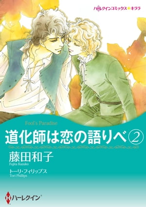 道化師は恋の語りべ 2