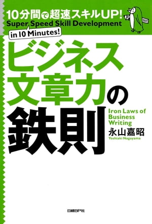 10分間で超速スキルUP！ビジネス文章力の鉄則【電子書籍】[ 永山嘉昭 ]