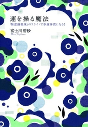 運を操る魔法 「無意識領域」のリライトで幸運体質になる！【電子書籍】 富士川碧砂