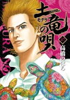 土竜の唄（47）【電子書籍】[ 高橋のぼる ]