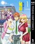 明日葉さんちのムコ暮らし 1【電子書籍】[ 大井昌和 ]