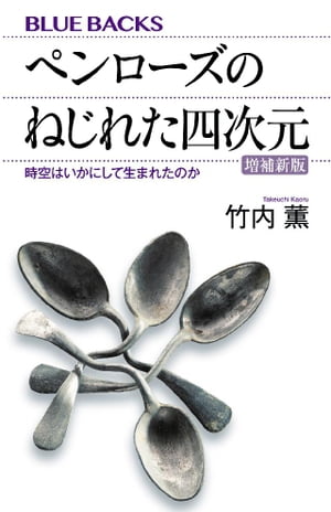 ペンローズのねじれた四次元〈増補新版〉　時空はいかにして生まれたのか