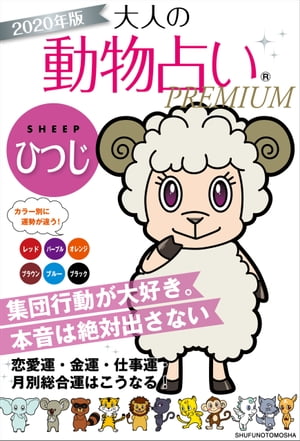 2020年版　大人の動物占いPREMIUM　ひつじ【電子書籍】