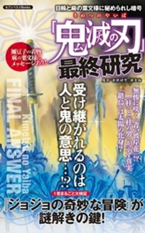 「鬼滅の刃」最終研究 〜日輪と麻の葉文様に秘められし暗号〜