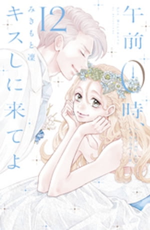 午前0時、キスしに来てよ（12）【電子書籍】[ みきもと凜 ]