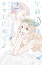 午前0時 キスしに来てよ（12）【電子書籍】 みきもと凜